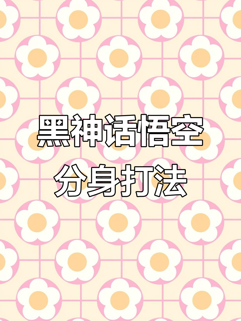 黑神话悟空分身技巧大揭秘,如何与大圣联手秒杀boss