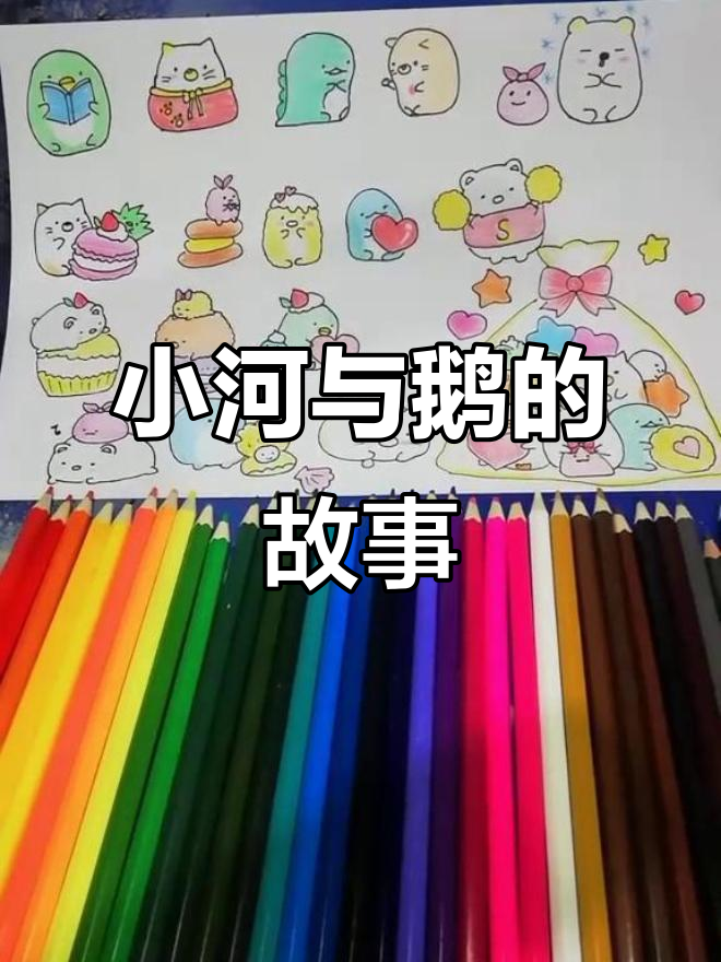 彩铅初学者必看!画出小河与鹅的温馨故事