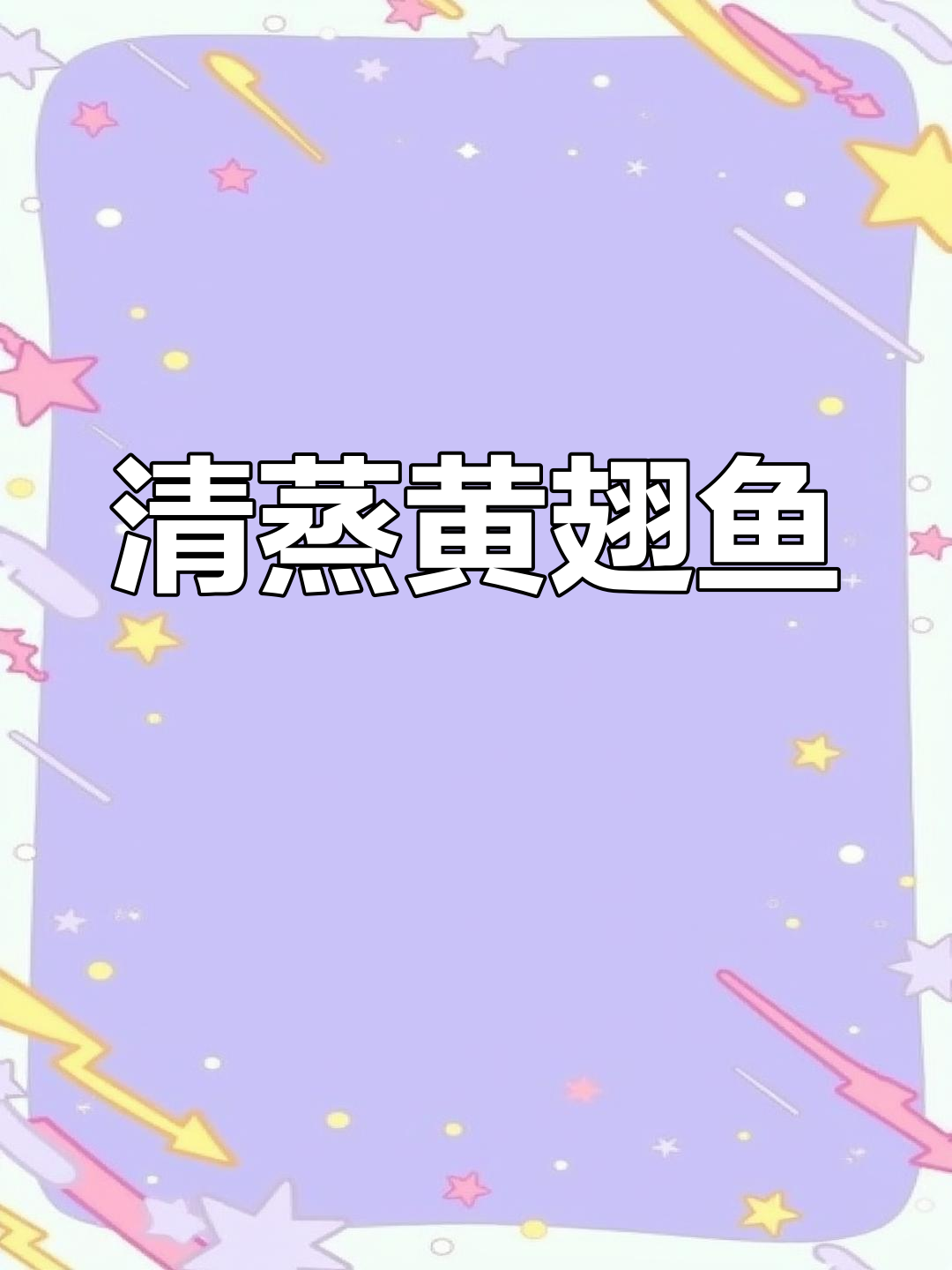新鲜黄翅鱼清蒸做法,简单美味