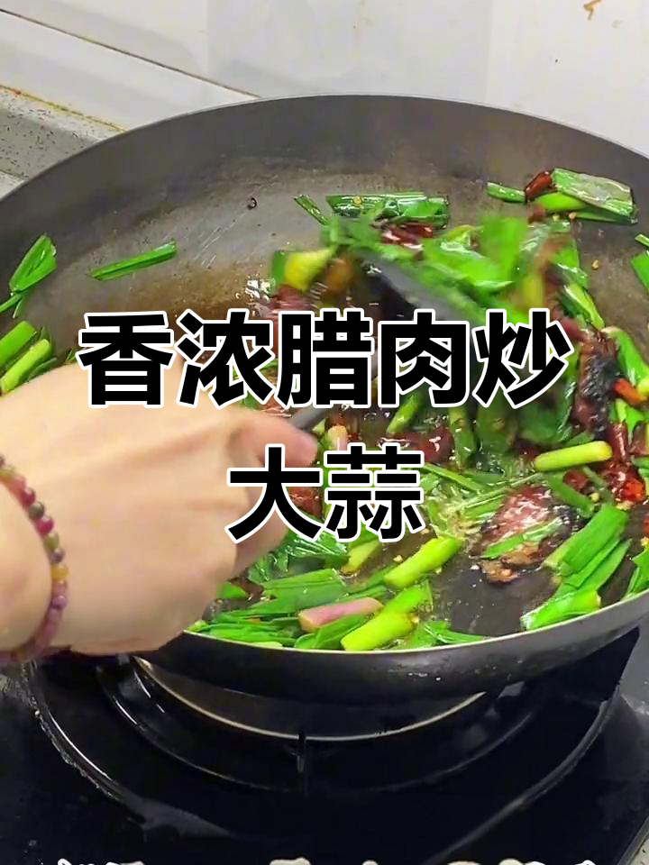 大蒜炒腊肉,软糯可口,简单又美味!