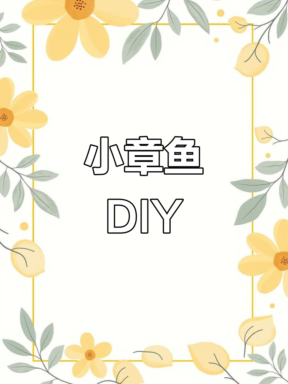 创意手工:小章鱼制作全攻略,简单又有趣