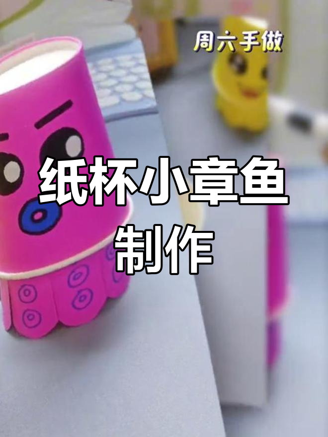 用纸杯做弹跳小章鱼,简单又有趣!