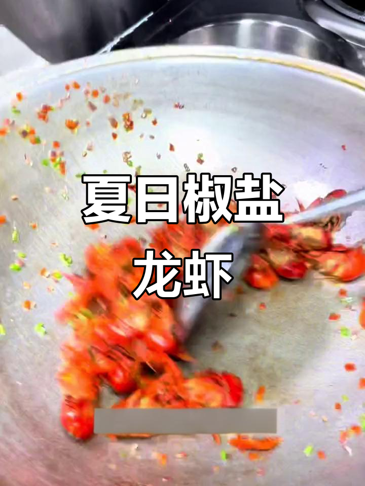 椒盐小龙虾，夏季美味必备！
