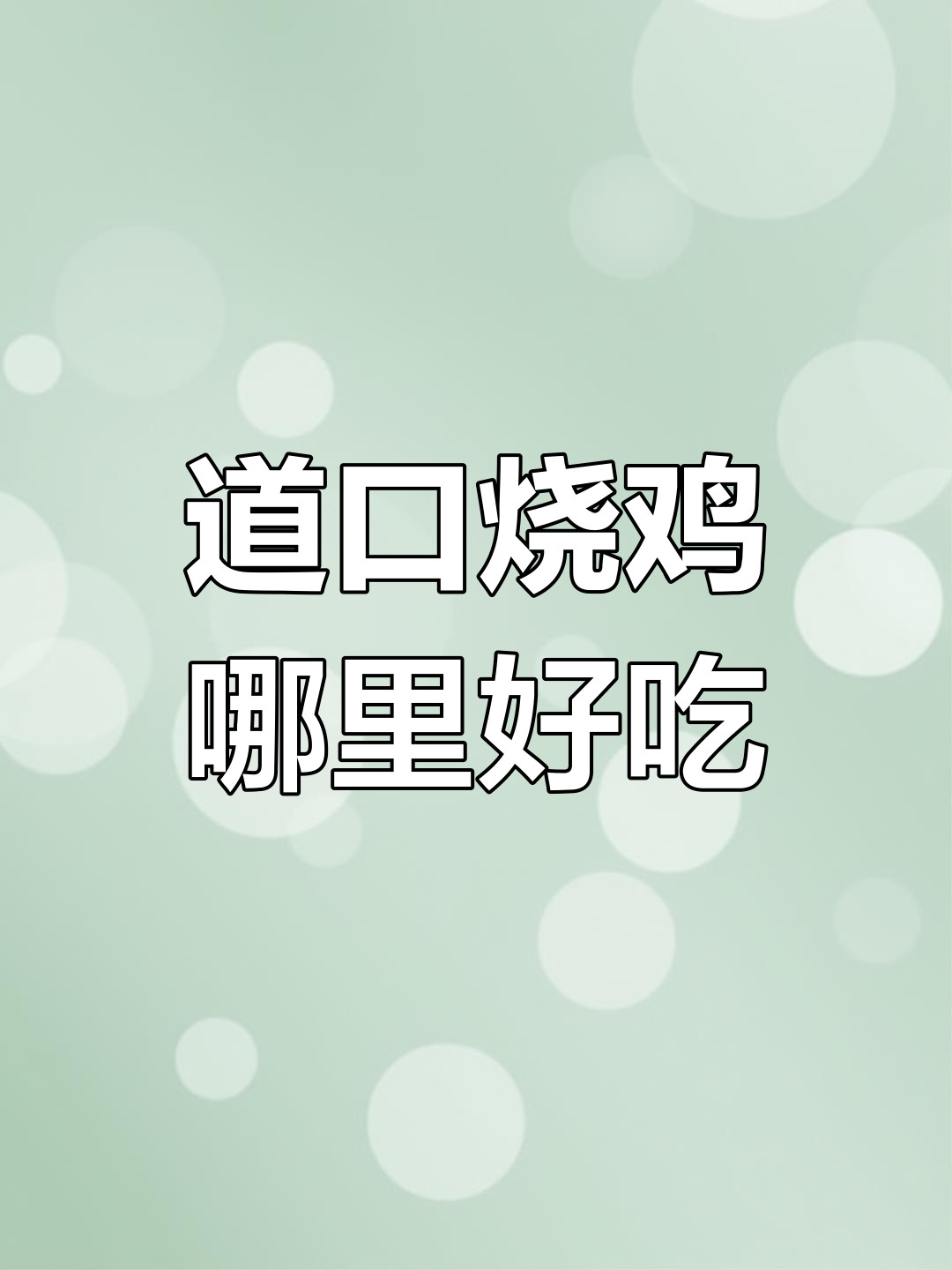 本地道口烧鸡哪家最正宗?