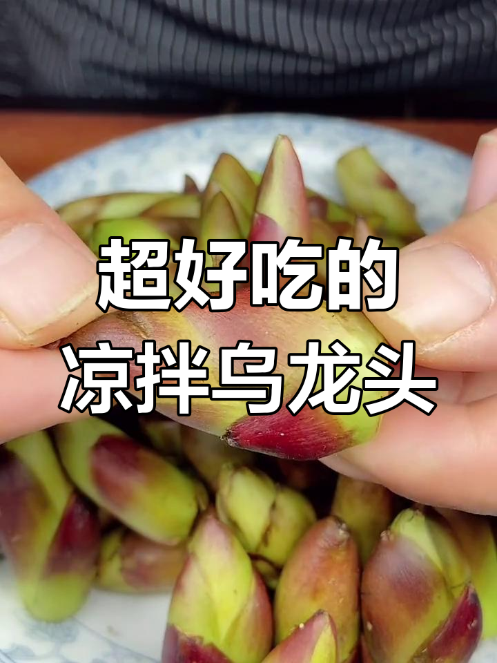 凉拌乌龙头,简单又美味!教你做这道家常菜