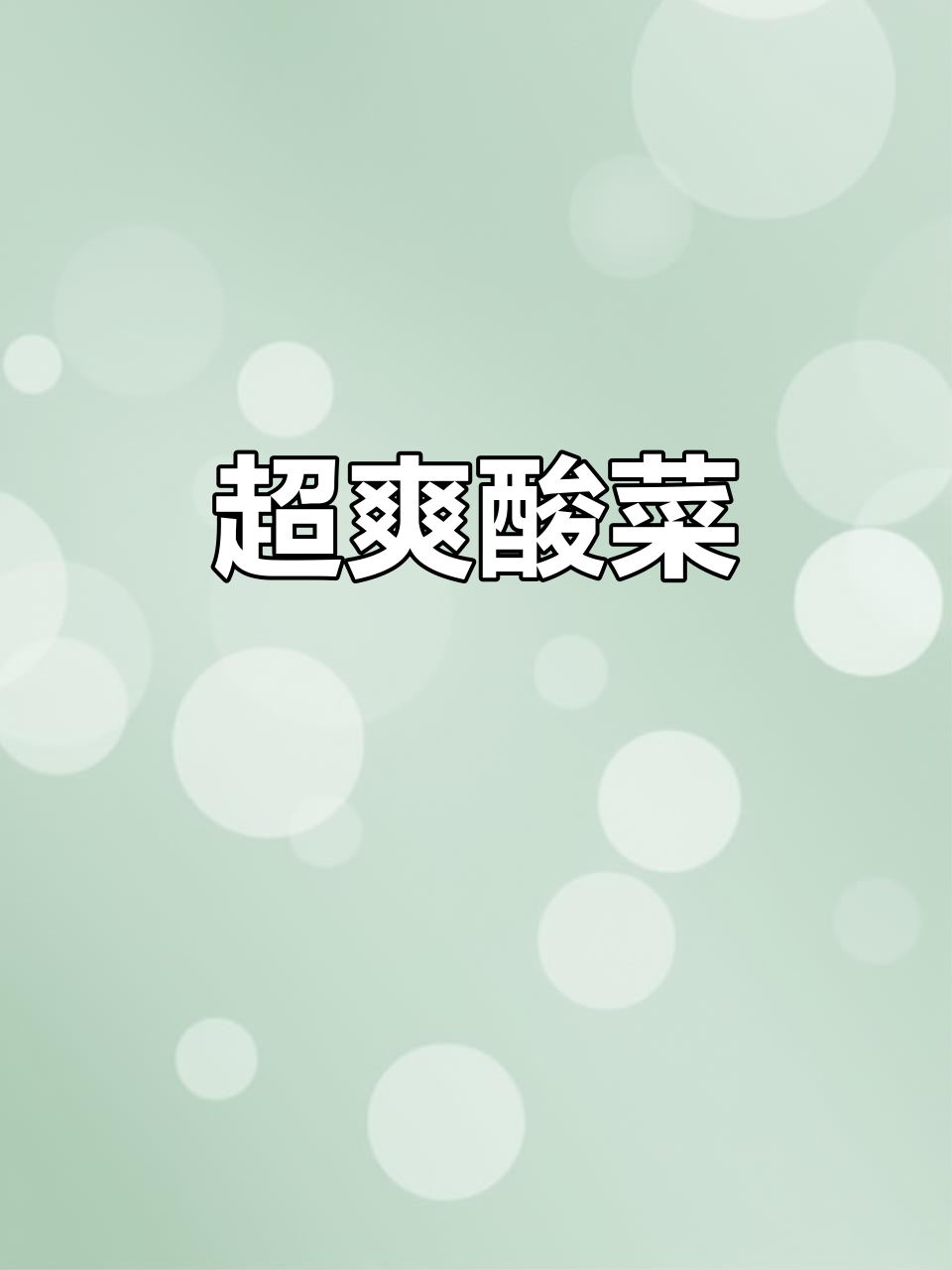 酸脆嫩口，乳酸菌工艺腌制的农家小叶芥菜