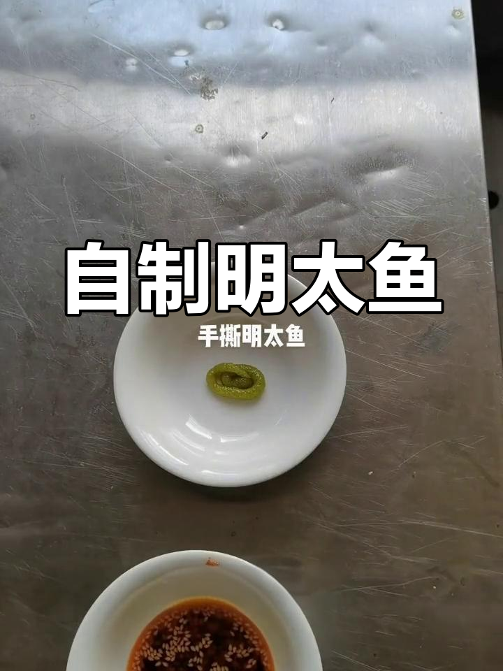 轻松自制明太鱼,酱汁调味超美味