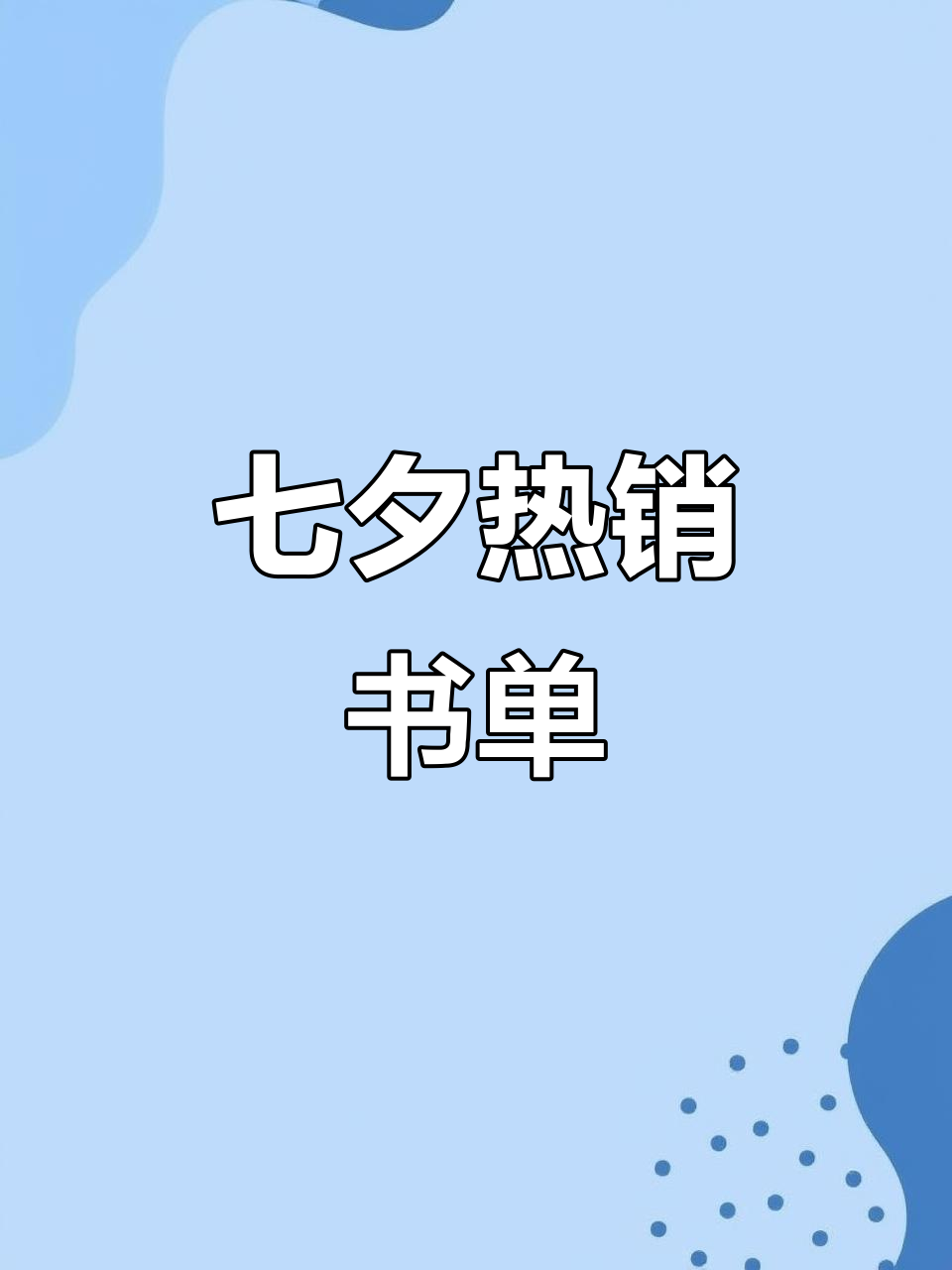 七夕朋友圈热门书单,100万爆款文案大揭秘