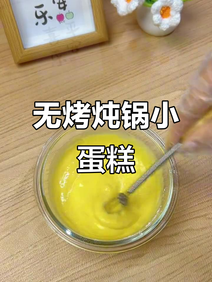 炖锅小蛋糕,奶香松软无烤箱做法