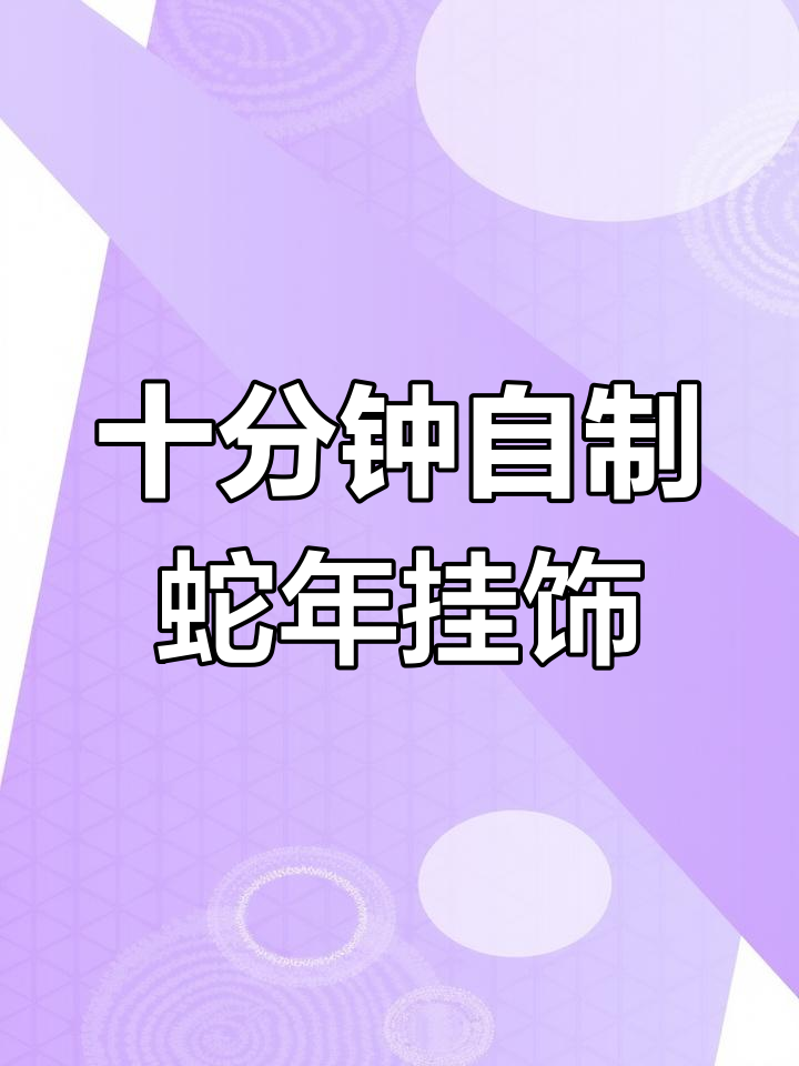 简单手工教程:用彩纸做蛇年挂饰