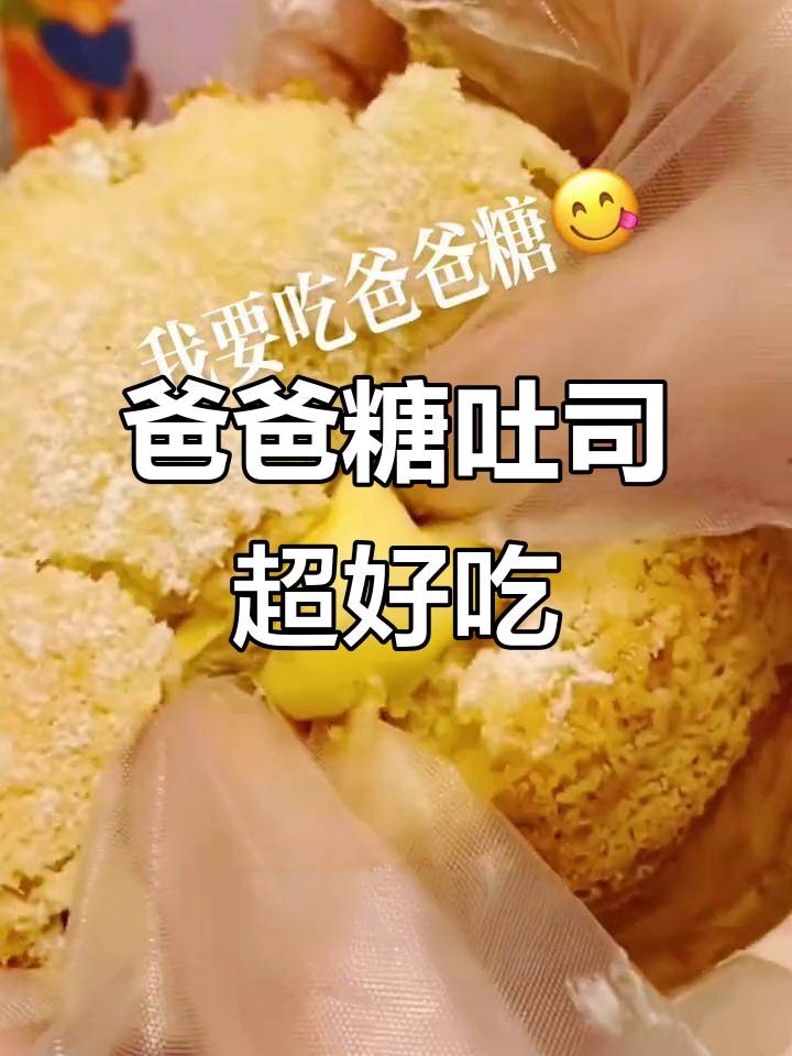 爸爸糖手工吐司,虽然有点小贵但绝对值得尝试