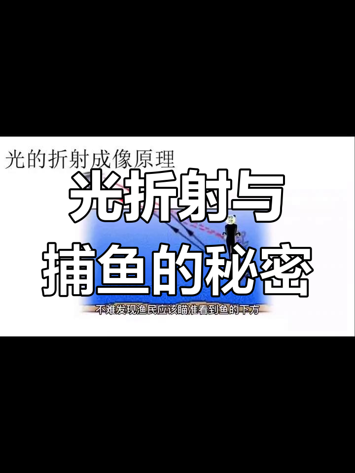 光的折射原理揭秘:渔民如何精准捕鱼?