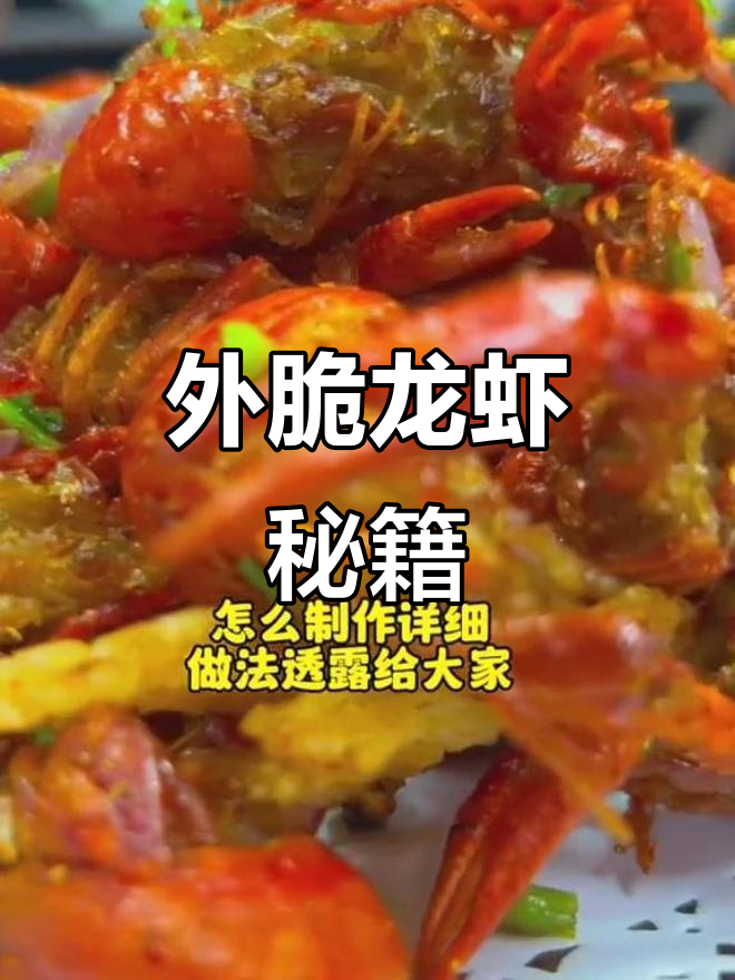 椒盐小龙虾,外脆内嫩,香辣十足,做法超简单!