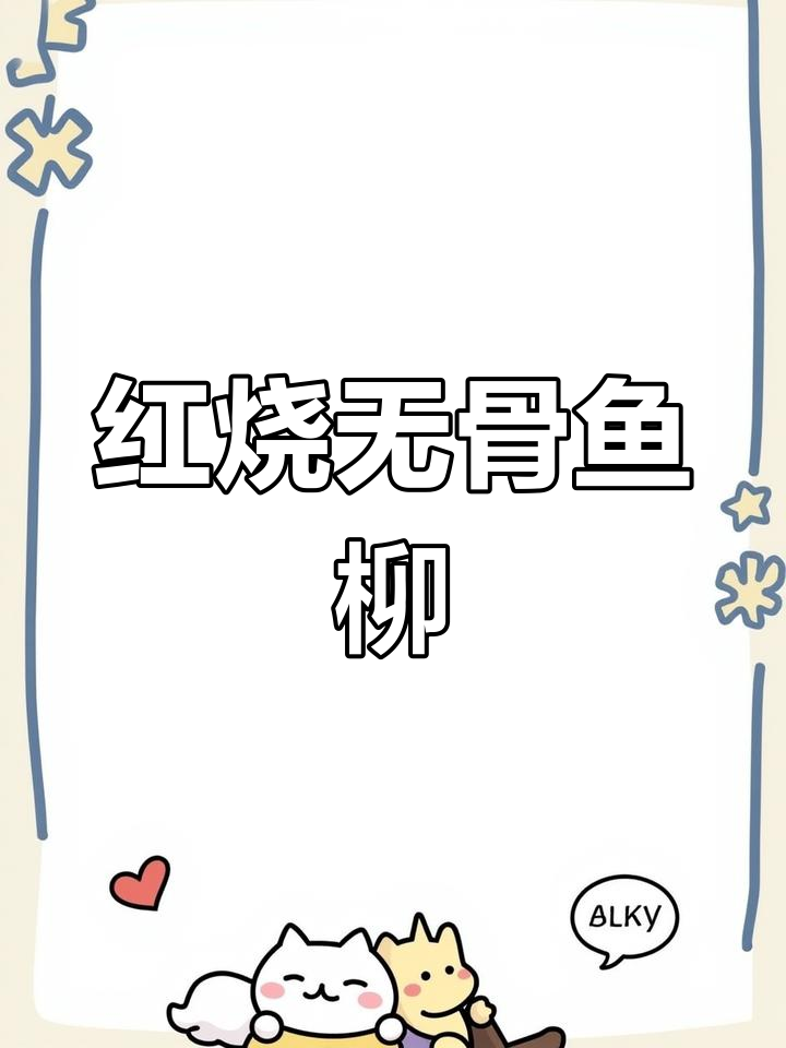 清江鱼柳红烧做法,简单又美味