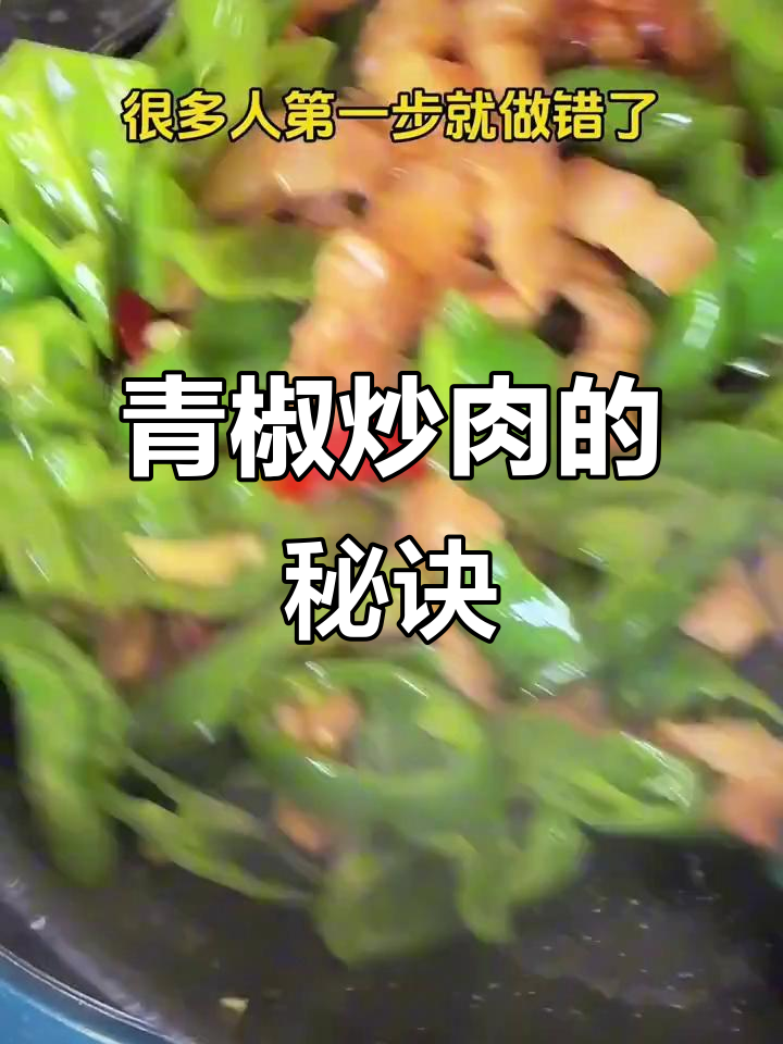 螺丝椒炒肉,先放辣椒还是五花肉?教你正确做法