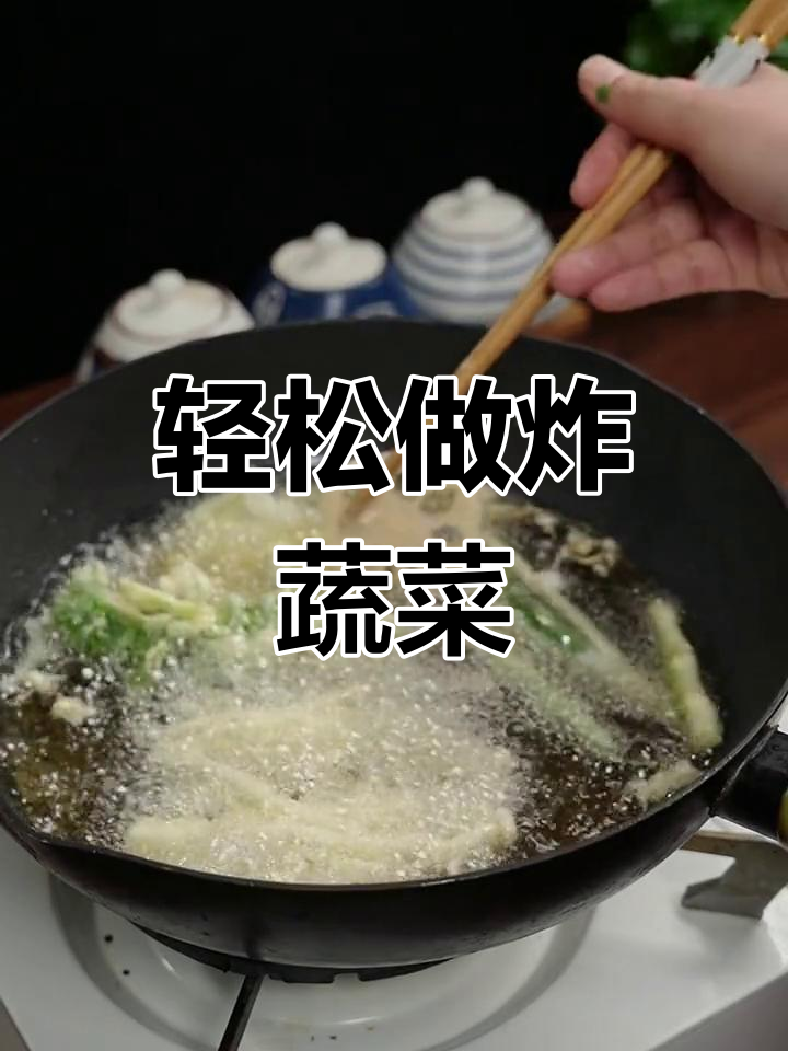 全家都爱的炸蔬菜,做法超简单!酥脆又美味
