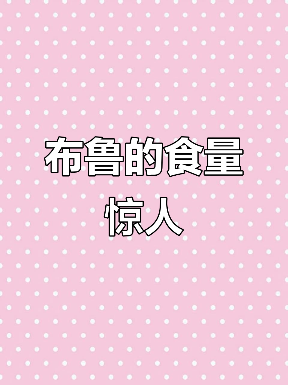 深海布鲁大揭秘:它一顿能吃多少鱼?