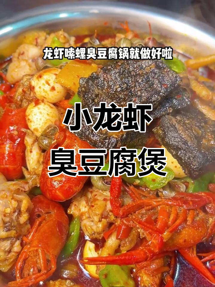 长沙小龙虾臭豆腐锅,爆香配料全攻略!
