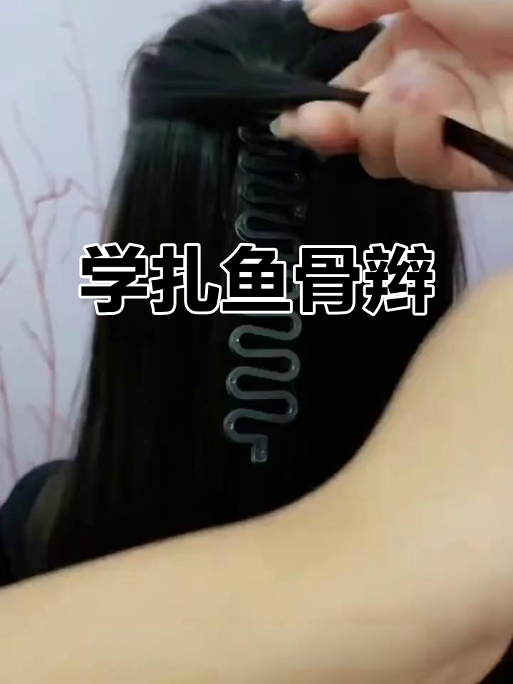 轻松学会鱼骨辫,打造完美发型