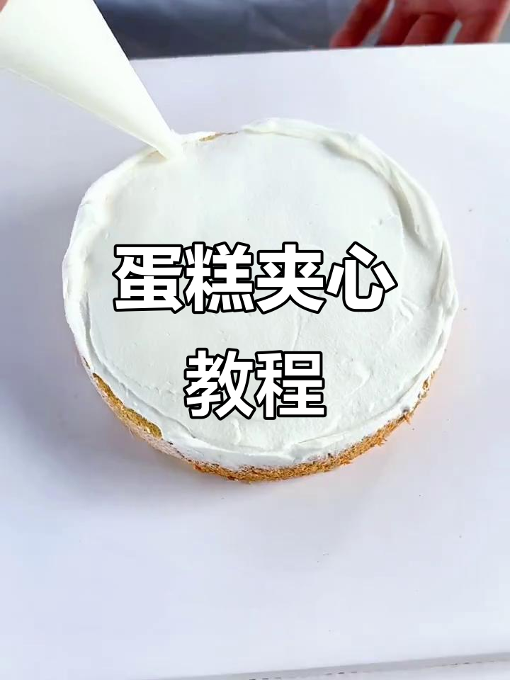 蛋糕夹心制作全解析,水果奶油轻松搞定!
