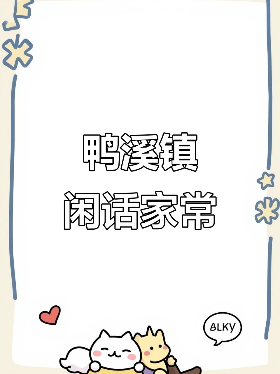 鸭溪镇的变迁与邻里故事,道真县的朋友们畅聊家常