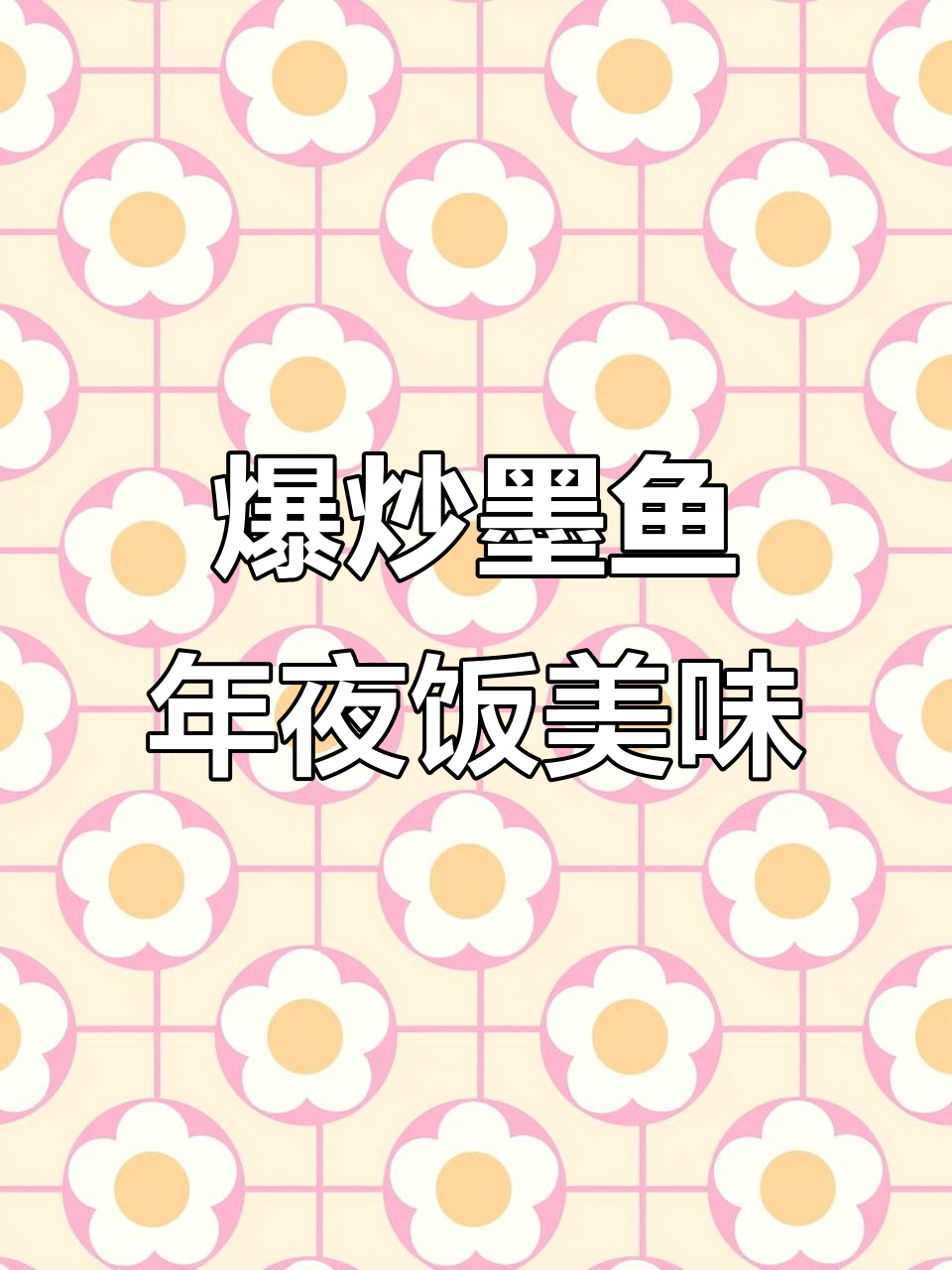 年夜饭必备!鲜脆墨鱼炒出满满幸福感