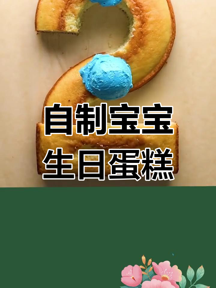 宝宝生日数字蛋糕制作全攻略