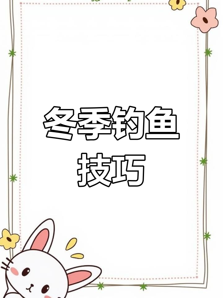 冬季远投钓鲫鱼技巧,滑漂玩法解析