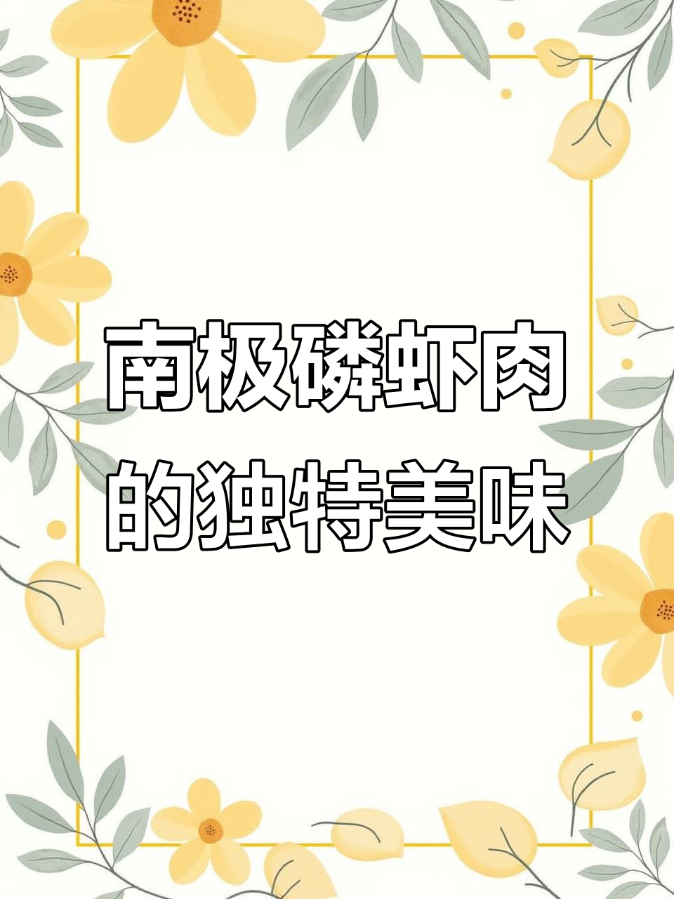 南极磷虾肉,鲜美又无添加,老人孩子都爱吃