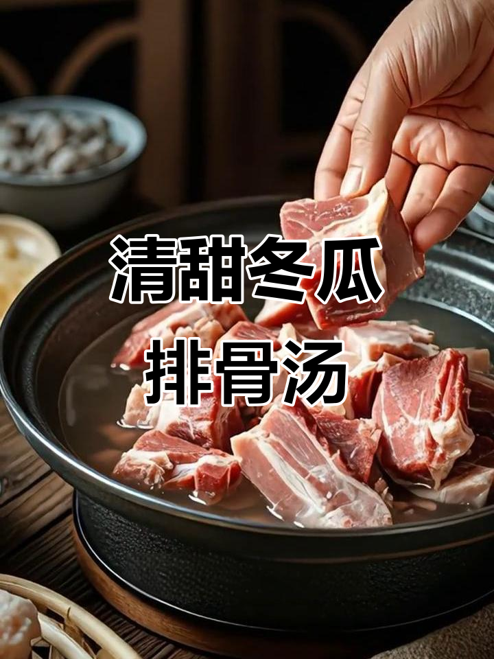 冬瓜排骨汤，清甜又营养，简单几步做出美味！