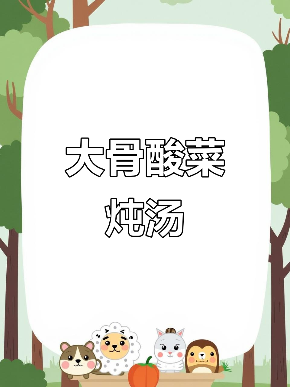 东北冬季必备酸菜炖大骨头，家常味十足