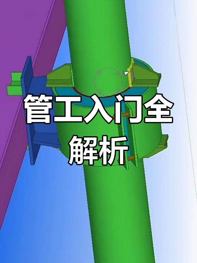 管道支架是关键,零基础教程轻松掌握!