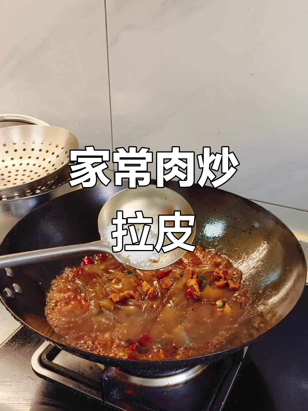 肉炒拉皮,家常美味轻松做