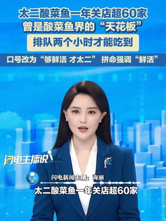 太二酸菜鱼一年关店超60家！曾是酸菜鱼界的“天花板”，排队两个小时才能吃到。口号变成“够鲜