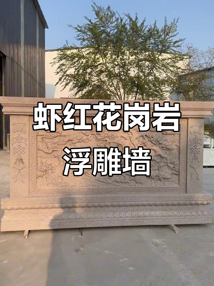 花岗岩虾红浮雕壁画,打造独特影壁墙