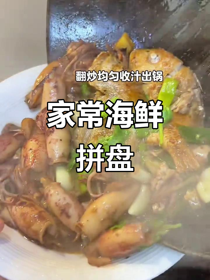 鲜美海鲜拼盘,海鱼鱿鱼搭配,家常硬菜新风味