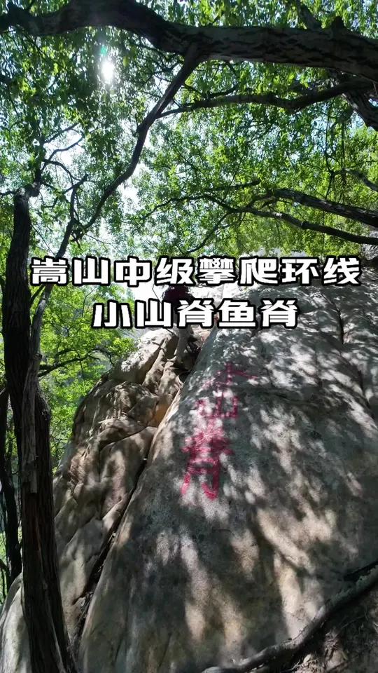 嵩山中级攀爬环线小山脊鱼脊