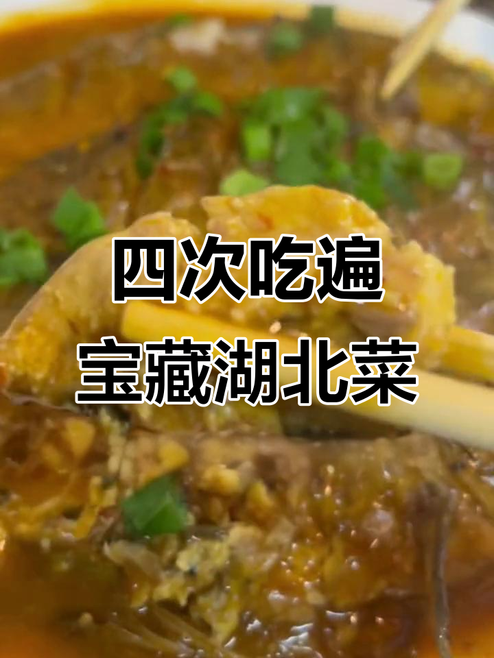 湖北菜馆子大揭秘,半个月四次光顾的美味宝地