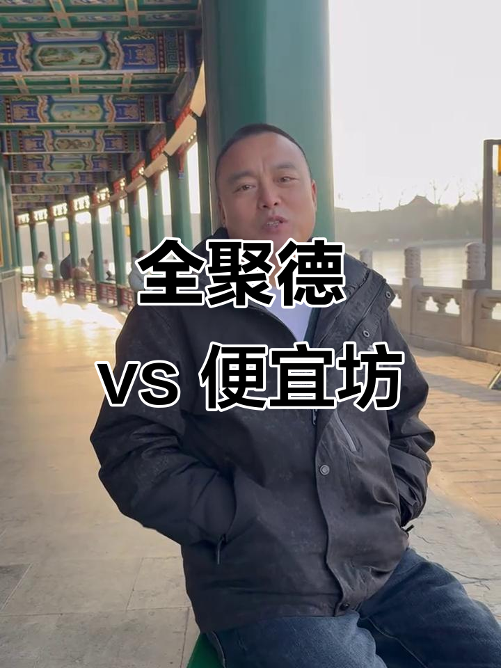 北京烤鸭两大巨头，全聚德与便宜坊你选谁？