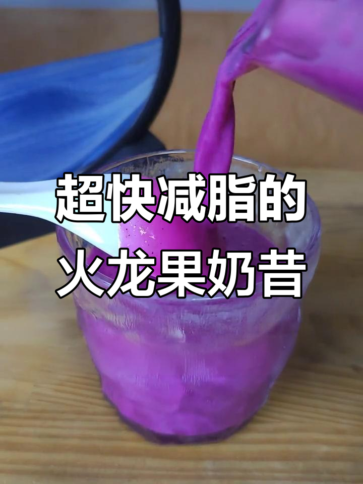 火龙果香蕉奶昔,超模和空姐都在喝!