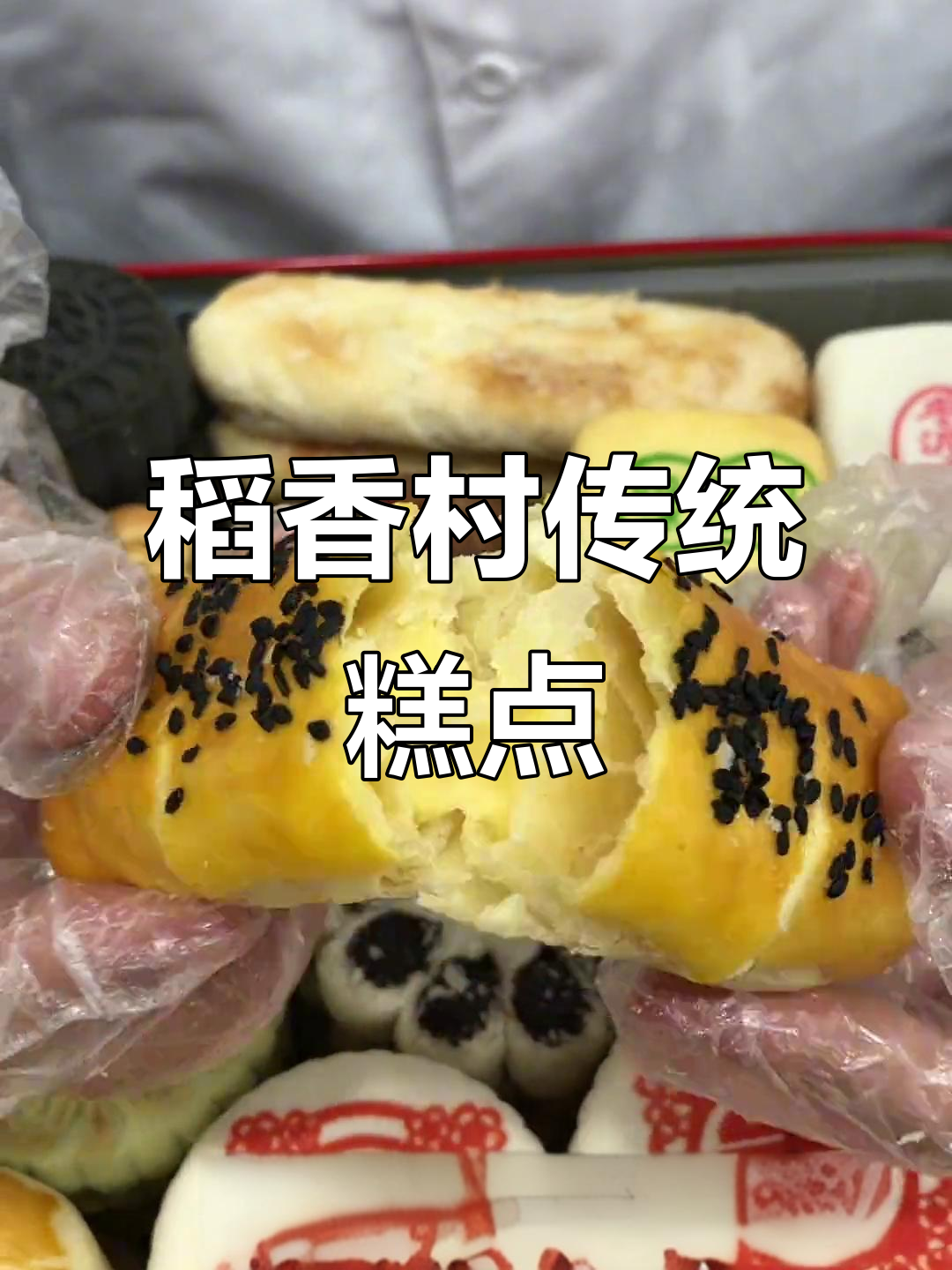 北京稻香村传承中式糕点,抖音美食推荐官带你品味经典