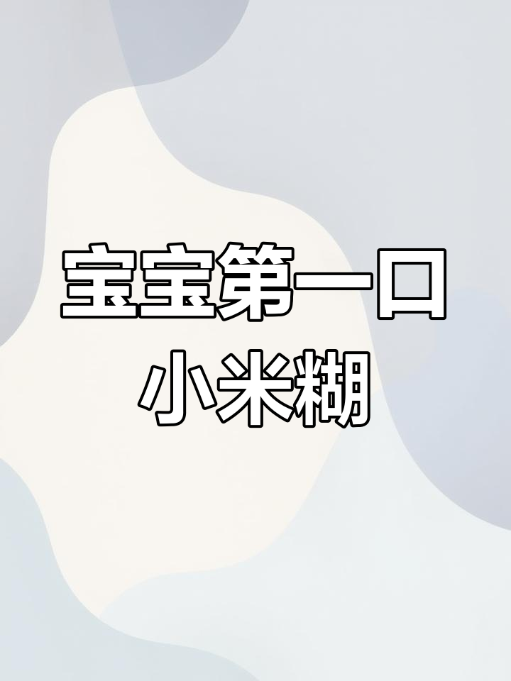 5-6个月宝宝辅食:小米糊的做法,轻松尝试粥类食物