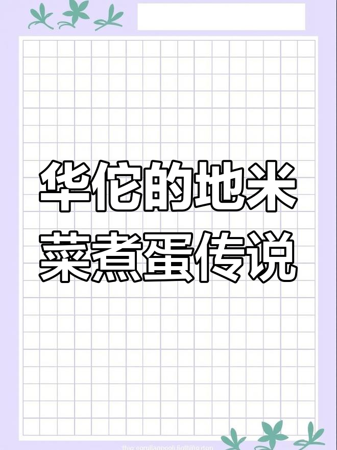 东汉名医华佗与地米菜煮鸡蛋的传奇故事
