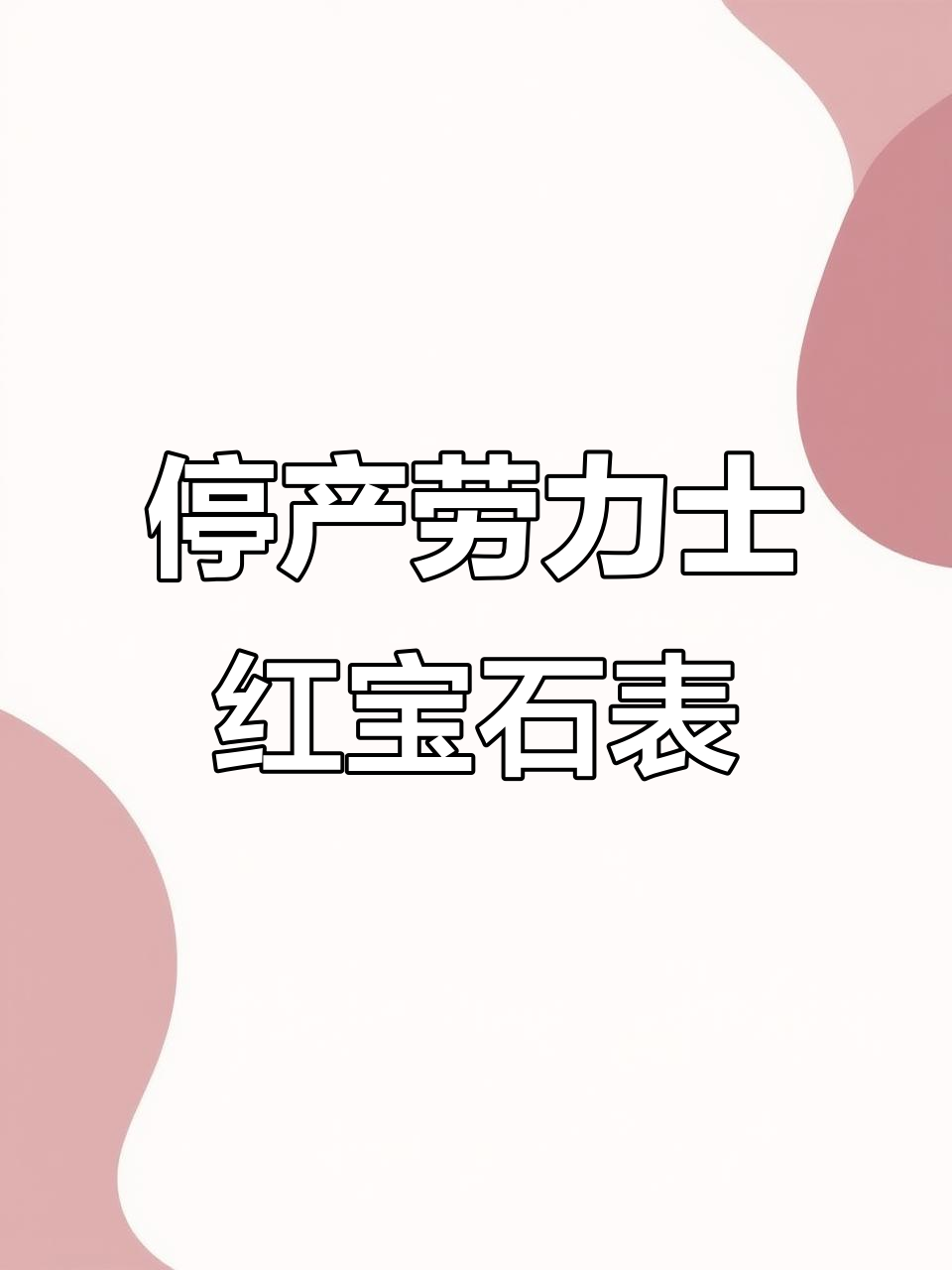 劳力士69红宝石腕表,绝版珍品价格稳定