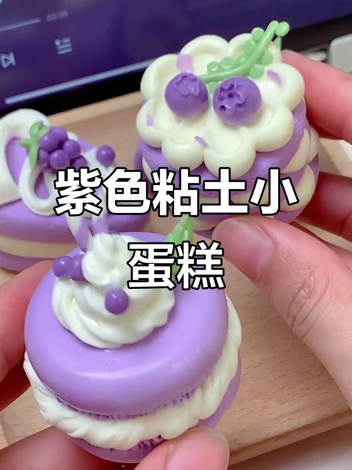 梦幻紫色粘土蛋糕，简单步骤教你做蓝莓芝士和马卡龙