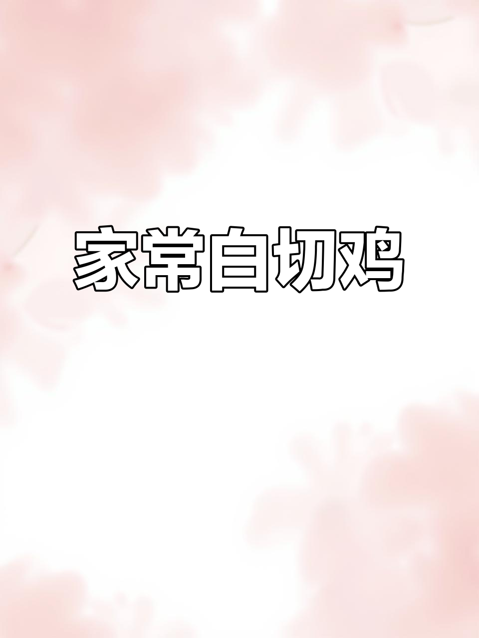 广东家常白切鸡与酸笋炒鱿鱼的完美搭配