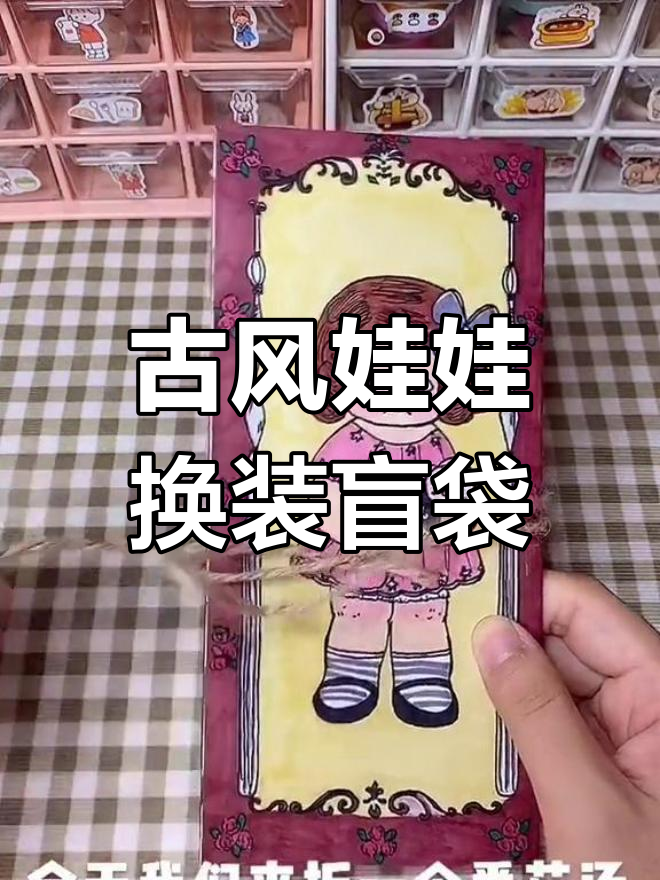 复古风娃娃换装挑战,盲盒衣物搭配大比拼