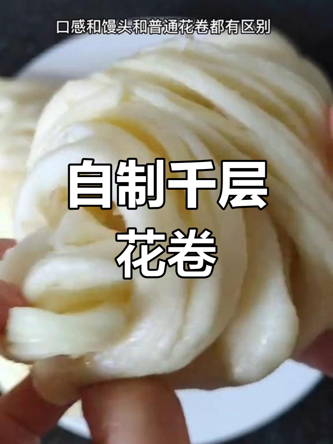 千层银丝花卷的做法