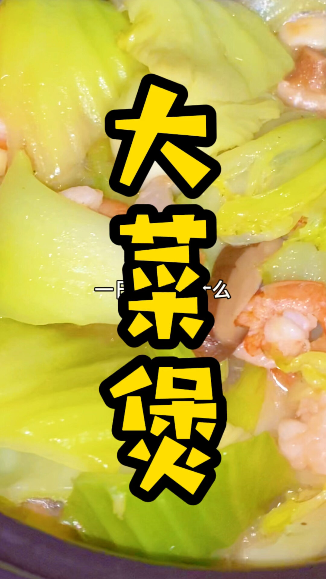潮汕人都爱吃的芥菜煲