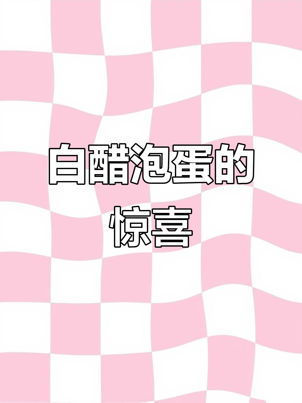 用白醋泡鸡蛋,竟然有这种神奇效果!